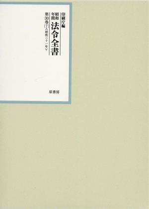 昭和年間法令全書(第30巻(7)) 昭和31年