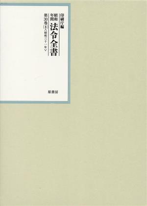 昭和年間法令全書(第30巻(8)) 昭和31年