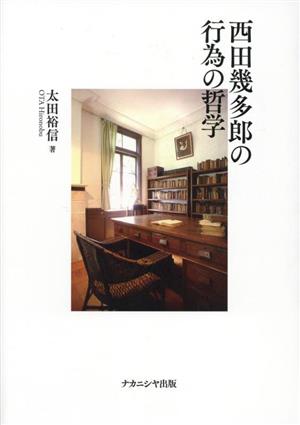 西田幾多郎の行為の哲学