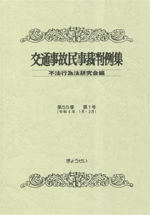 交通事故民事裁判例集 不法行為法研究会編(第55巻 第1号)