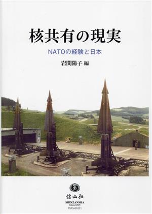 核共有の現実 NATOの経験と日本