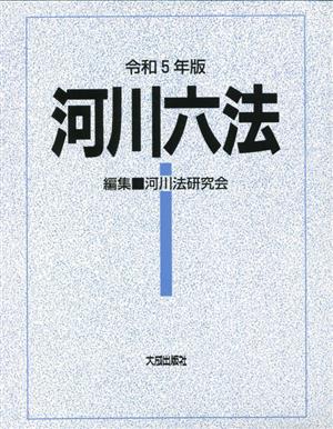 河川六法(令和5年版)