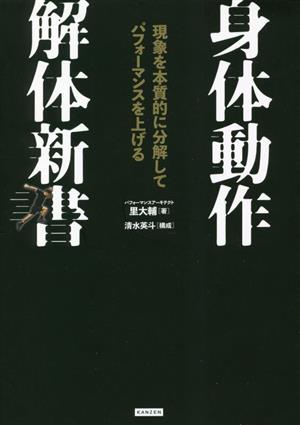 身体動作解体新書 現象を本質的に分解してパフォーマンスを上げる