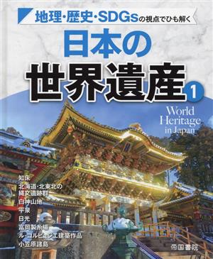 地理・歴史・SDGsの視点でひも解く 日本の世界遺産(1)