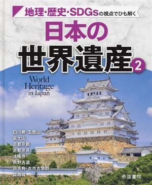 地理・歴史・SDGsの視点でひも解く 日本の世界遺産(2)