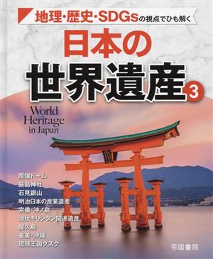 地理・歴史・SDGsの視点でひも解く 日本の世界遺産(3) 地理・歴史・SDGsの視点でひも解く