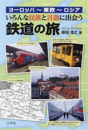 いろんな民族と言語に出会う鉄道の旅 ヨーロッパ～東欧～ロシア