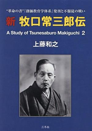 新 牧口常三郎伝(2) 革命の書『創価教育学体系』発刊と不服従の戦い