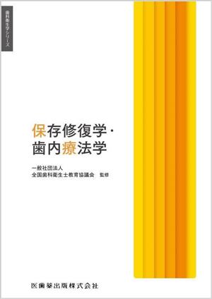 保存修復学・歯内療法学 歯科衛生学シリーズ