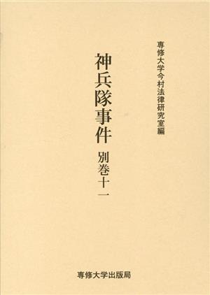 神兵隊事件(別巻11) 今村力三郎訴訟記録第52巻