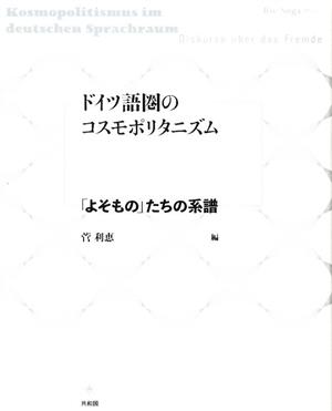 ドイツ語圏のコスモポリタニズム 「よそもの」たちの系譜