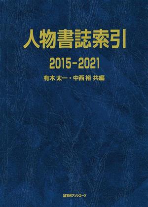 人物書誌索引2015-2021