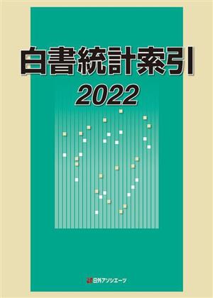 白書統計索引(2022)