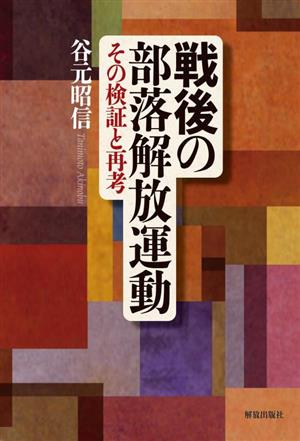 戦後の部落解放運動 その検証と再考