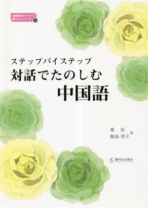 ステップバイステップ 対話でたのしむ中国語