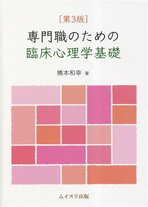 専門職のための臨床心理学基礎