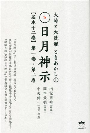 日月神示【基本十二巻】 第一巻・第二巻 大峠と大洗濯 ときあかし1