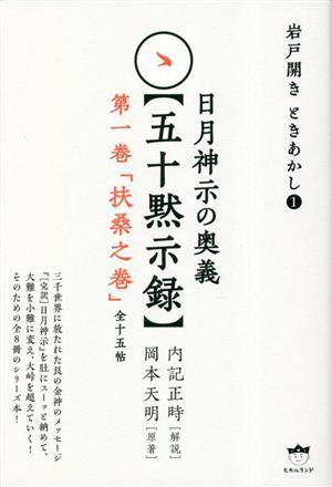 日月神示の奥義【五十黙示録】(第一巻) 「扶桑之巻」全十五帖 岩戸開き ときあかし1