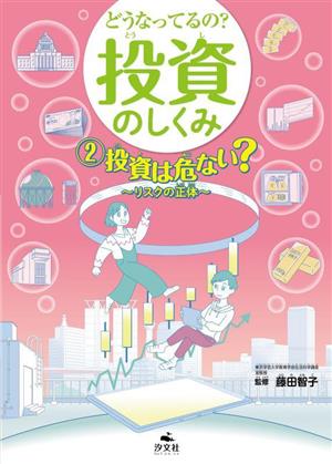 どうなってるの？投資のしくみ(2) 投資は危ない？リスクの正体