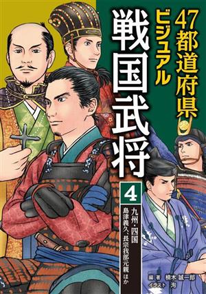 47都道府県ビジュアル戦国武将(4) 島津義久、長宗我部元親ほか 九州・四国