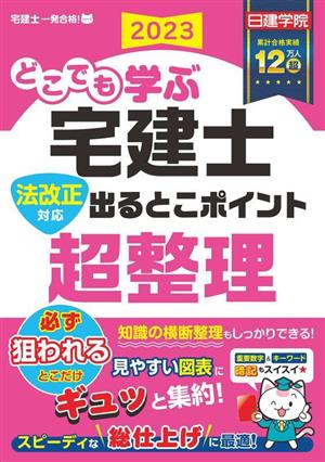 どこでも学ぶ宅建士 法改正対応 出るとこポイント超整理(2023年度版) 日建学院「宅建士 一発合格！」シリーズ