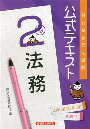 銀行業務検定試験公式テキスト法務2級(2023年6月・10月受験用)