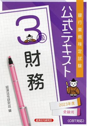 銀行業務検定試験公式テキスト財務3級(2023年度受験用)