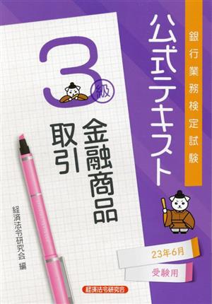 銀行業務検定試験公式テキスト金融商品取引3級(2023年6月受験用)