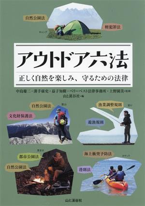 アウトドア六法 正しく自然を楽しみ、守るための法律