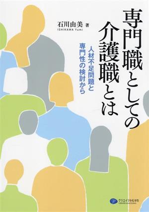 専門職としての介護職とは 人材不足問題と専門性の検討から