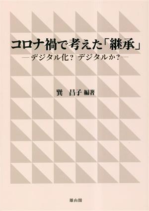 コロナ禍で考えた「継承」 デジタル化？デジタルか？