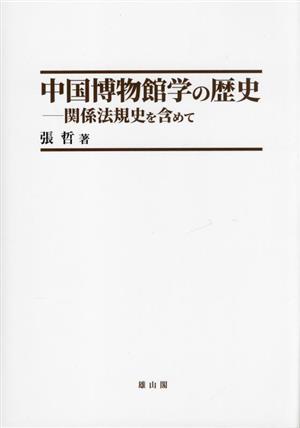 中国博物館学の歴史 関係法規史を含めて