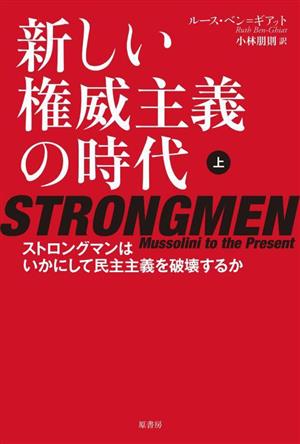 新しい権威主義の時代(上) ストロングマンはいかにして民主主義を破壊するか