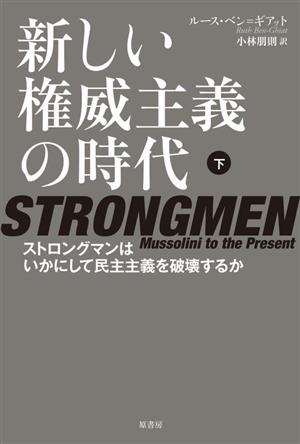 新しい権威主義の時代(下) ストロングマンはいかにして民主主義を破壊するか