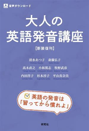 大人の英語発音講座