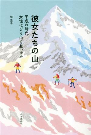 彼女たちの山 平成の時代、女性はどう山を登ったか