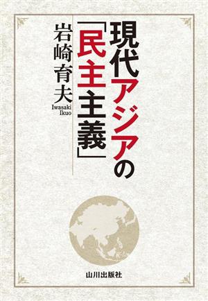 現代アジアの「民主主義」