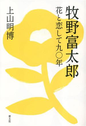 牧野富太郎 花と恋して九〇年