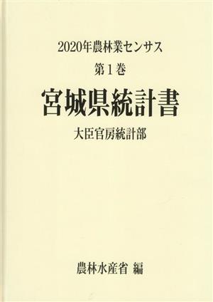 2020年農林業センサス(第1巻) 宮城県統計書