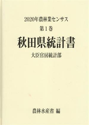 2020年農林業センサス(第1巻) 秋田県統計書