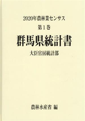 2020年農林業センサス(第1巻) 群馬県統計書