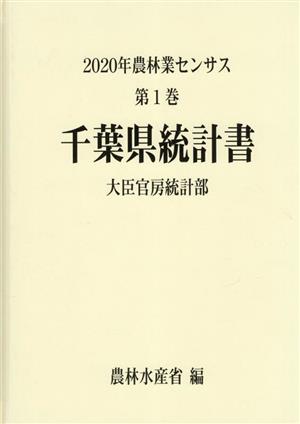 2020年農林業センサス(第1巻) 千葉県統計書