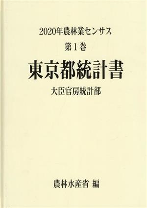 2020年農林業センサス(第1巻) 東京都統計書