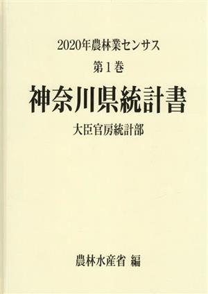 2020年農林業センサス(第1巻) 神奈川県統計書