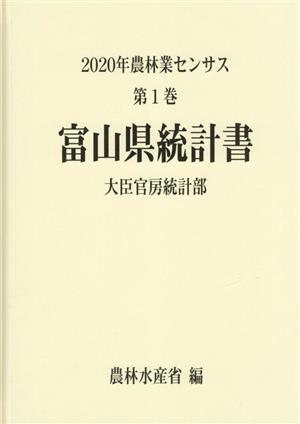 2020年農林業センサス(第1巻) 富山県統計書