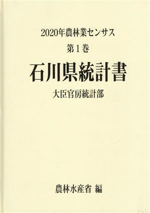 2020年農林業センサス(第1巻) 石川県統計書