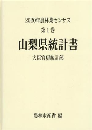 2020年農林業センサス(第1巻) 山梨県統計書