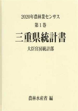 2020年農林業センサス(第1巻) 三重県統計書