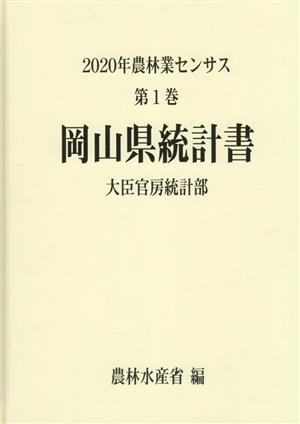 2020年農林業センサス(第1巻) 岡山県統計書