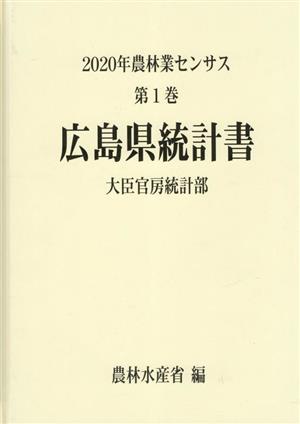 2020年農林業センサス(第1巻) 広島県統計書